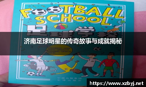 济南足球明星的传奇故事与成就揭秘