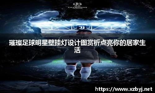 璀璨足球明星壁挂灯设计图赏析点亮你的居家生活
