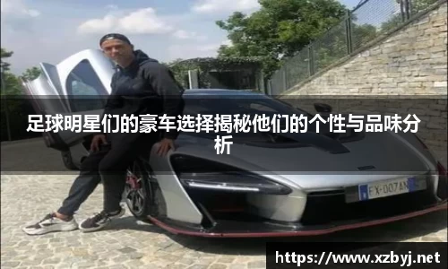 足球明星们的豪车选择揭秘他们的个性与品味分析