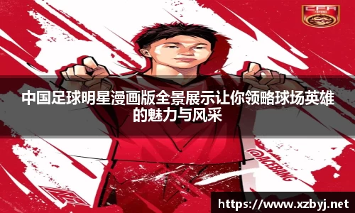 中国足球明星漫画版全景展示让你领略球场英雄的魅力与风采