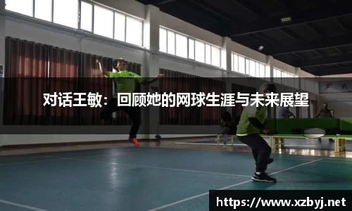 对话王敏：回顾她的网球生涯与未来展望