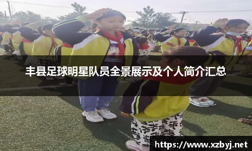 丰县足球明星队员全景展示及个人简介汇总
