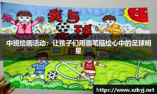 中班绘画活动：让孩子们用画笔描绘心中的足球明星